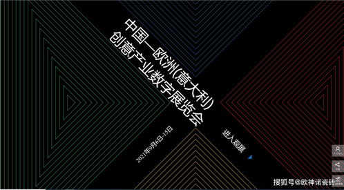 搶占創新風口 歐神諾驚艷亮相中國-歐洲-意大利創意產業數字展，引領數字文化創意軟件開發新浪潮